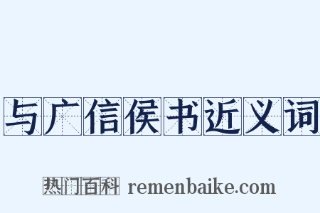 与广信侯书近义词是什么意思的图片
